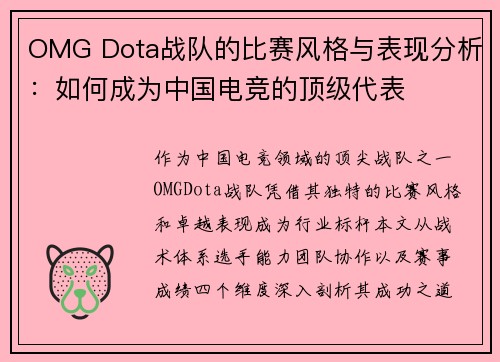 OMG Dota战队的比赛风格与表现分析：如何成为中国电竞的顶级代表