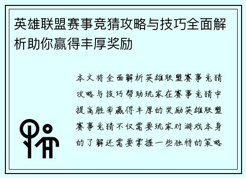 英雄联盟赛事竞猜攻略与技巧全面解析助你赢得丰厚奖励