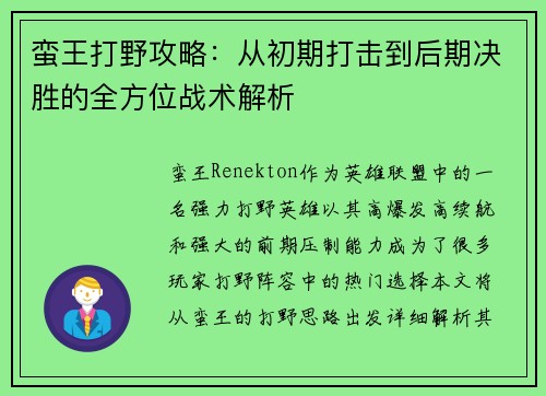 蛮王打野攻略：从初期打击到后期决胜的全方位战术解析