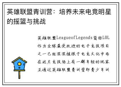 英雄联盟青训营：培养未来电竞明星的摇篮与挑战