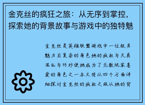 金克丝的疯狂之旅：从无序到掌控，探索她的背景故事与游戏中的独特魅力