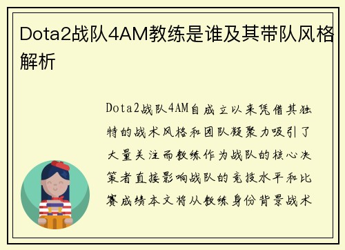 Dota2战队4AM教练是谁及其带队风格解析