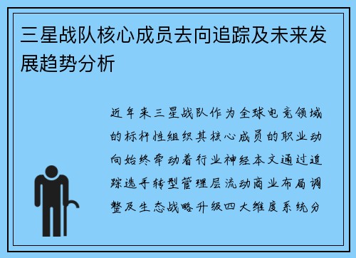 三星战队核心成员去向追踪及未来发展趋势分析