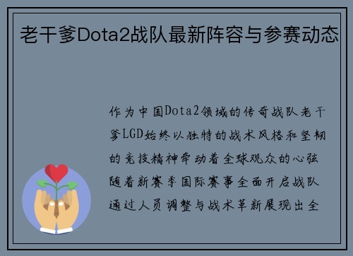 老干爹Dota2战队最新阵容与参赛动态