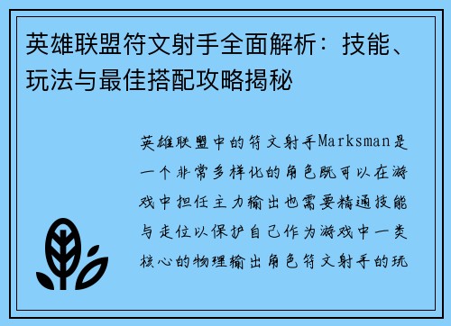 英雄联盟符文射手全面解析：技能、玩法与最佳搭配攻略揭秘