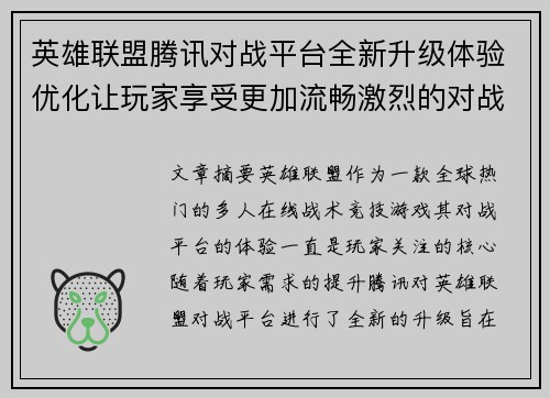 英雄联盟腾讯对战平台全新升级体验优化让玩家享受更加流畅激烈的对战乐趣