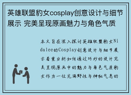 英雄联盟豹女cosplay创意设计与细节展示 完美呈现原画魅力与角色气质