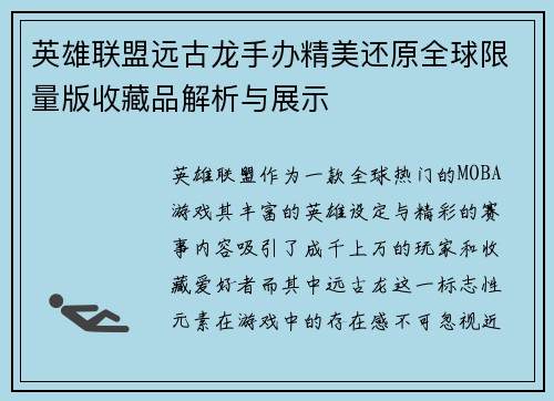 英雄联盟远古龙手办精美还原全球限量版收藏品解析与展示