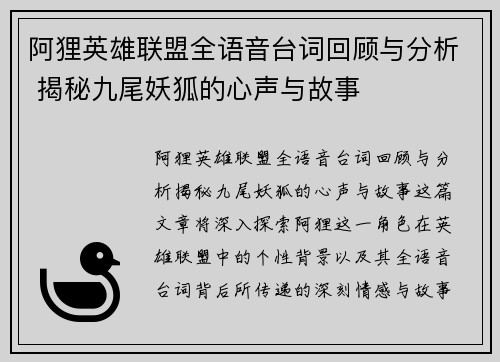 阿狸英雄联盟全语音台词回顾与分析 揭秘九尾妖狐的心声与故事