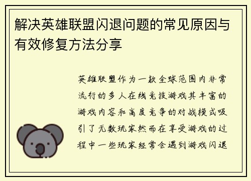 解决英雄联盟闪退问题的常见原因与有效修复方法分享