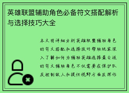 英雄联盟辅助角色必备符文搭配解析与选择技巧大全