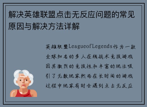 解决英雄联盟点击无反应问题的常见原因与解决方法详解