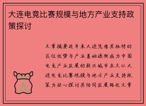 大连电竞比赛规模与地方产业支持政策探讨