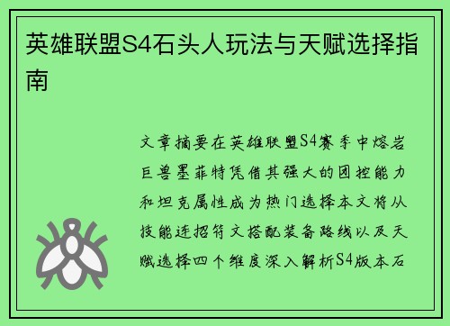 英雄联盟S4石头人玩法与天赋选择指南