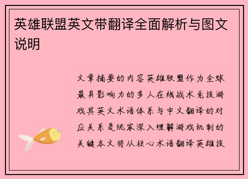 英雄联盟英文带翻译全面解析与图文说明