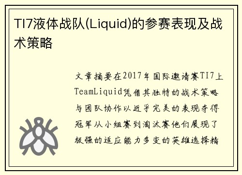 TI7液体战队(Liquid)的参赛表现及战术策略