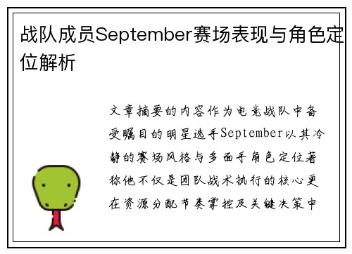战队成员September赛场表现与角色定位解析