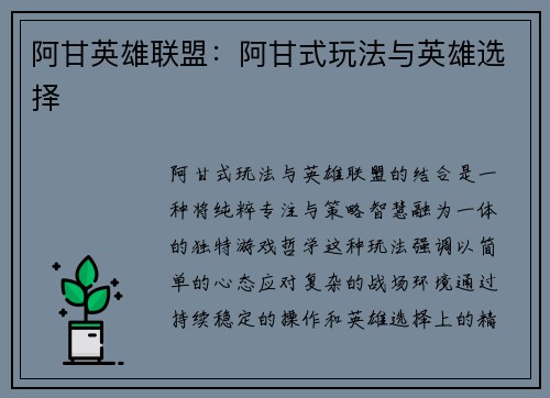 阿甘英雄联盟：阿甘式玩法与英雄选择