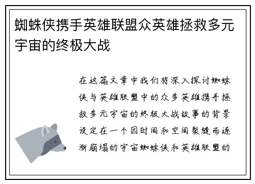 蜘蛛侠携手英雄联盟众英雄拯救多元宇宙的终极大战