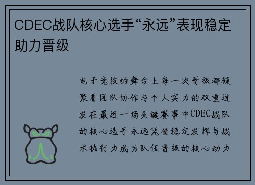 CDEC战队核心选手“永远”表现稳定助力晋级