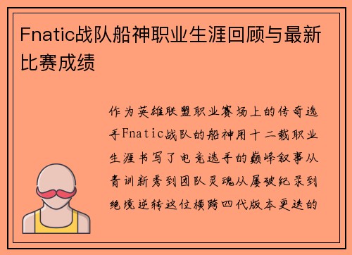 Fnatic战队船神职业生涯回顾与最新比赛成绩