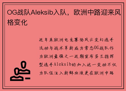 OG战队Aleksib入队，欧洲中路迎来风格变化