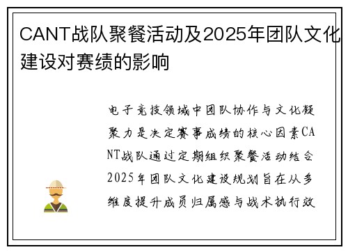 CANT战队聚餐活动及2025年团队文化建设对赛绩的影响