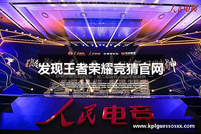 发现王者荣耀竞猜官网